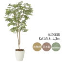 光触媒 光の楽園 ねむの木 1.3m ポリ製 フェイクグリーン 人工観葉植物 2259A200 