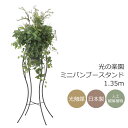 光触媒 光の楽園 ミニバンブースタンド1.35【インテリア フェイクグリーン 人工観葉植物】(2463A320)【ラッピング不可】