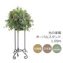 光触媒 光の楽園 オーバルスタンド1.05m【アートフラワー 造花】(2524A480)(※ラッピング不可)