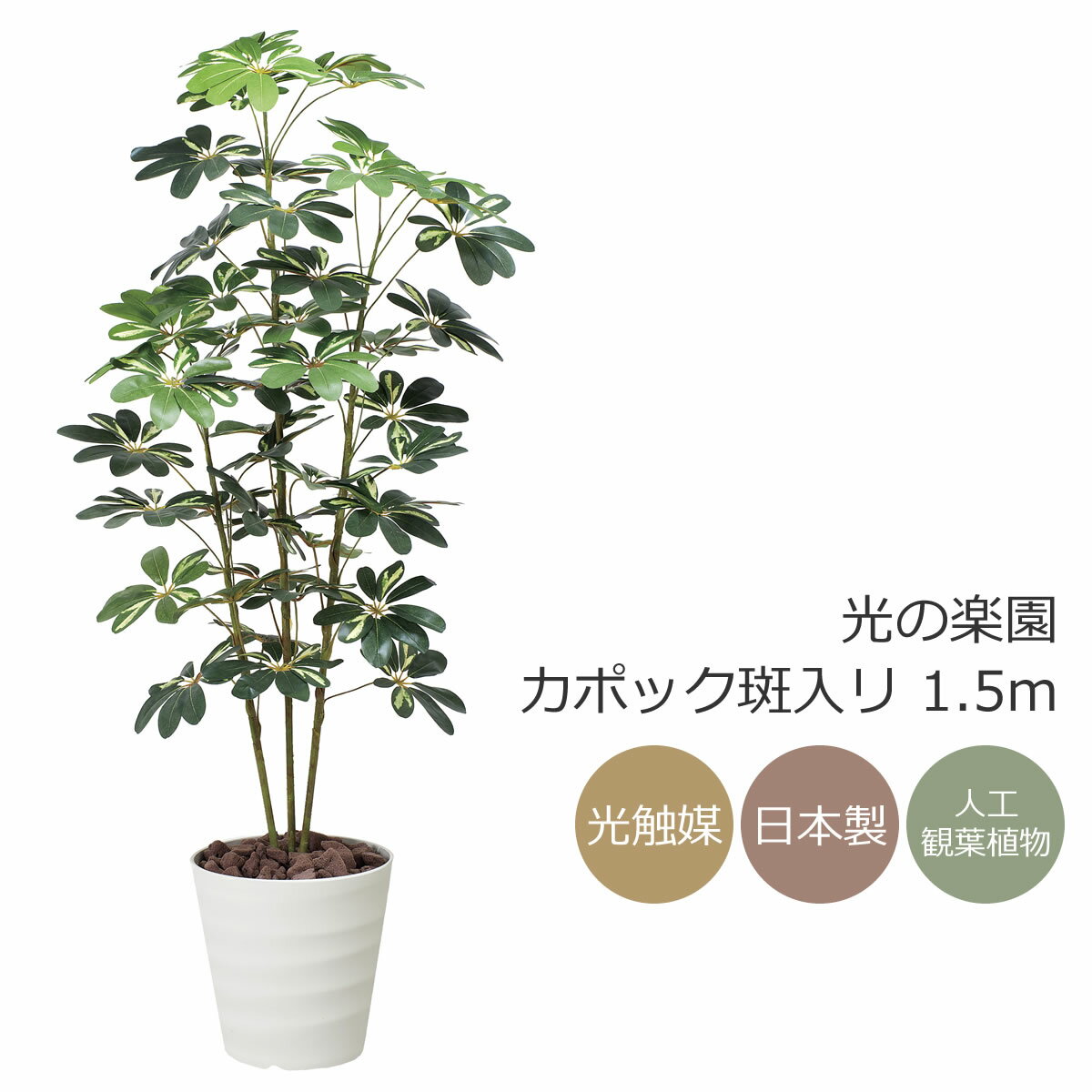 シェフレラ 観葉植物 光触媒 光の楽園 カポック斑入リ1.5m フェイクグリーン 人工観葉植物(355K210)【ラッピング不可】