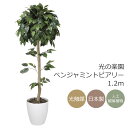 光触媒 光の楽園ベンジャミントピアリー 高さ1.2m【フェイクグリーン 人工観葉植物 造花】