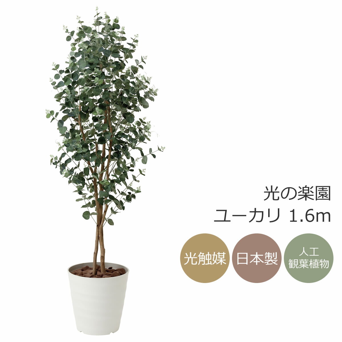 光触媒　光の楽園ユーカリ1.6m フェイクグリーン 人工観葉植物