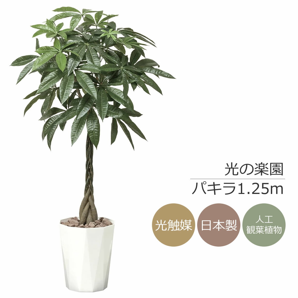 バキラ 光触媒 光の楽園 パキラ1.25m フェイクグリーン 人工観葉植物(510K320)【ラッピング不可】