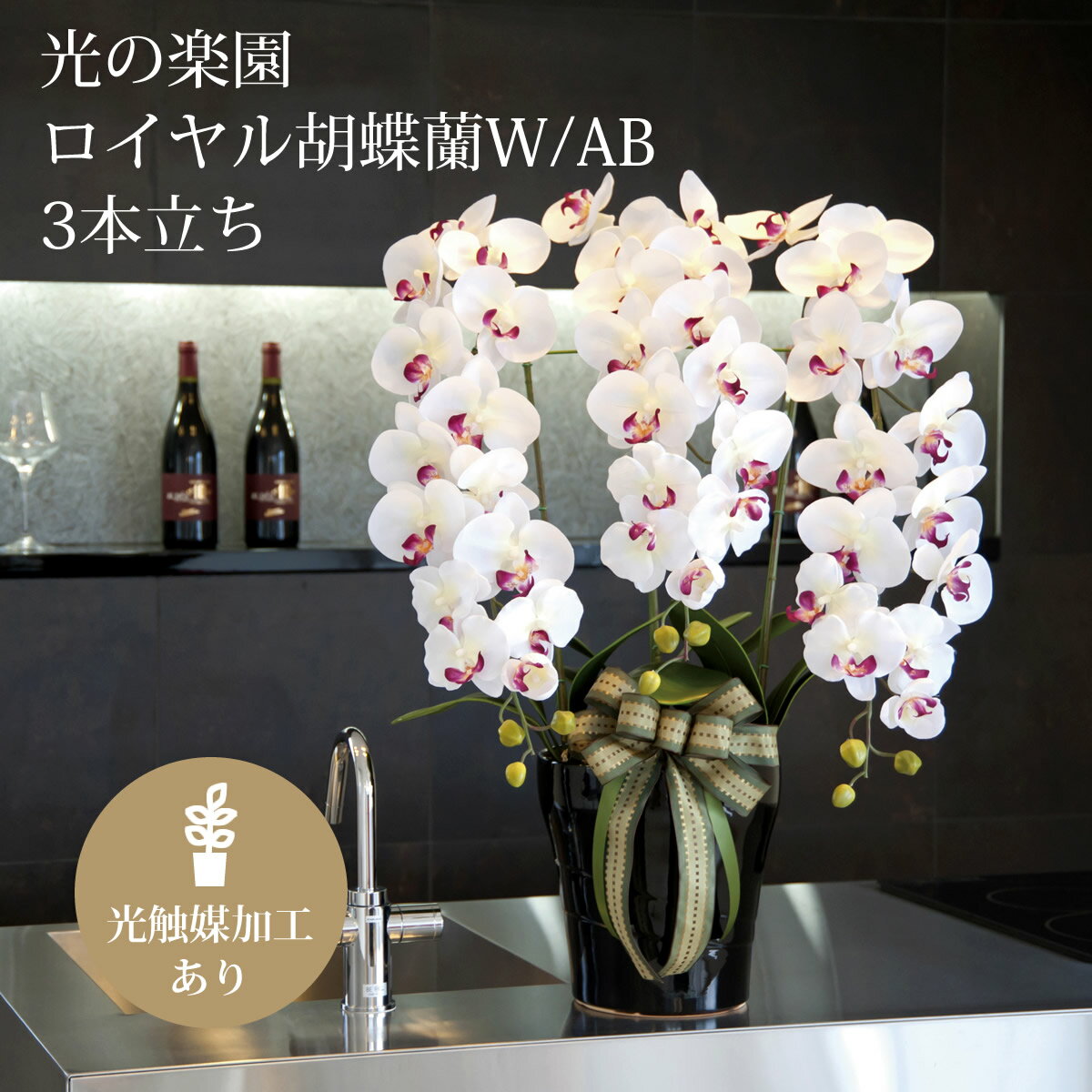 胡蝶蘭（全般） 【送料無料】光触媒 造花光の楽園ロイヤル胡蝶蘭W/AB 3本立ち【ラッピング不可】【アートフラワー 造花】