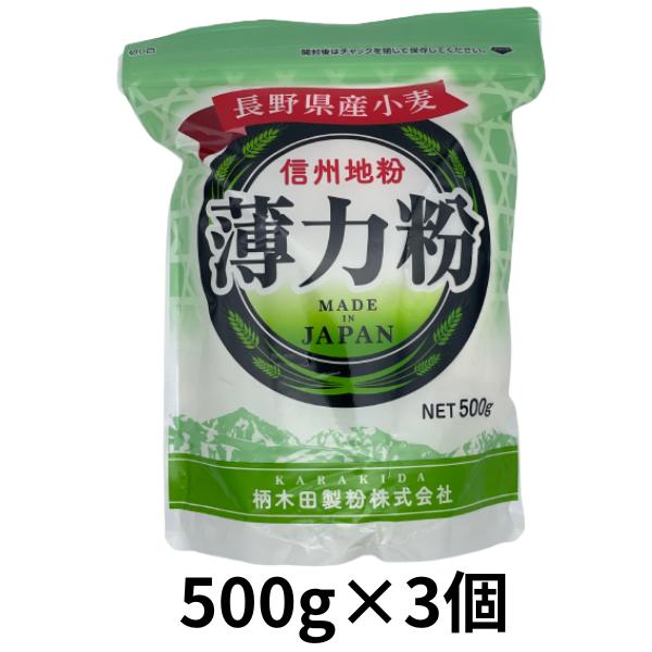 小麦粉 国産 柄木田製粉 薄力粉 信州地粉 長野県産小麦粉100% 500g×3個 1.5kg