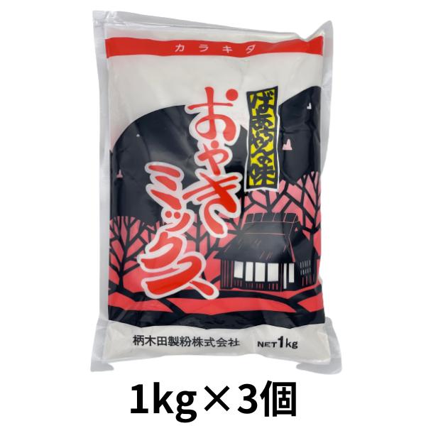 まとめ買い 国産 おやきミックス おやき 粉 長野県 長野 3kg 柄木田製粉お焼き 離乳食 幼児食 間食 アレンジ 手づかみ おやつ スイーツ グルメ 郷土料理 信州 手作り 大容量 美味しい ミックス粉 長期保存 お取り寄せ 取り寄せ ご当地グルメ チャック付 柄木田 小麦粉