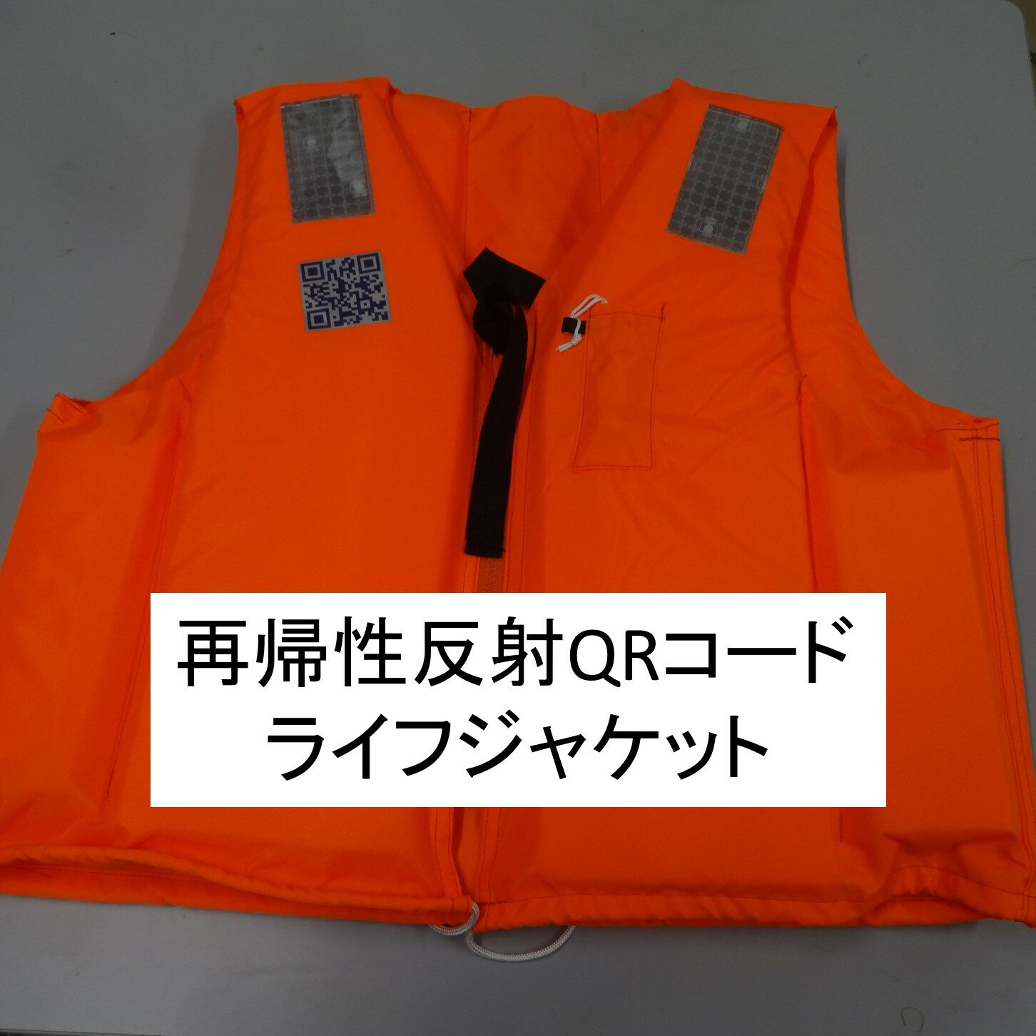 空飛ぶクルマ 小型船舶 ライフジャケット 航空レーザー捜索可能 グリーンレーザー 再帰性反射 可変QRコ..