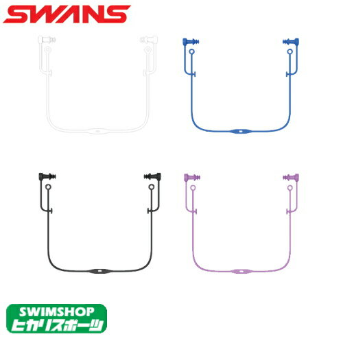 スワンズ SWANS 水泳 耳栓 コード付き イヤープラグ EAR PLUG (シリコーンゴム製) 水泳用耳栓 SA-57