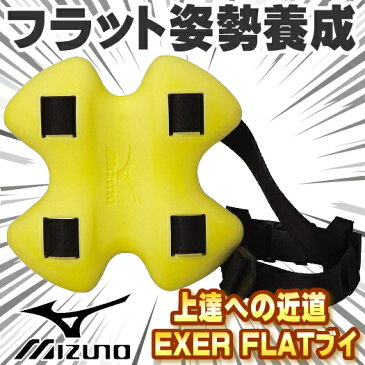 【水泳練習用具】ミズノ MIZUNO エクサーフラットブイ EXER FLAT BUOY ヘルパー ドリル フラットスイム 練習 競泳 トレーニング 浮き 浮力約1.3Kg（大人も子供も使用可）85ZB050