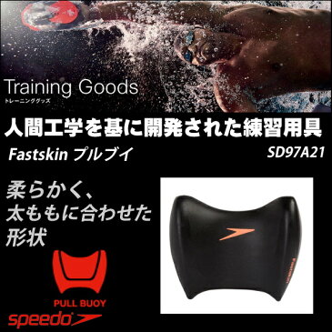 【3点以上のお買い物で5%OFFクーポン配布中】【水泳練習用具】【SD97A21】SPEEDO(スピード) Fastskin プルブイ[水泳/スイミング]