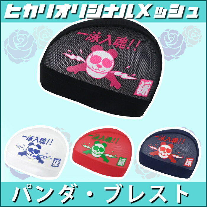 【クーポン利用で更にお値引き】水泳 メッシュキャップ スイムキャップ ヒカリスポーツオリジナル [パンダブレスト] 水泳小物 HS-132
