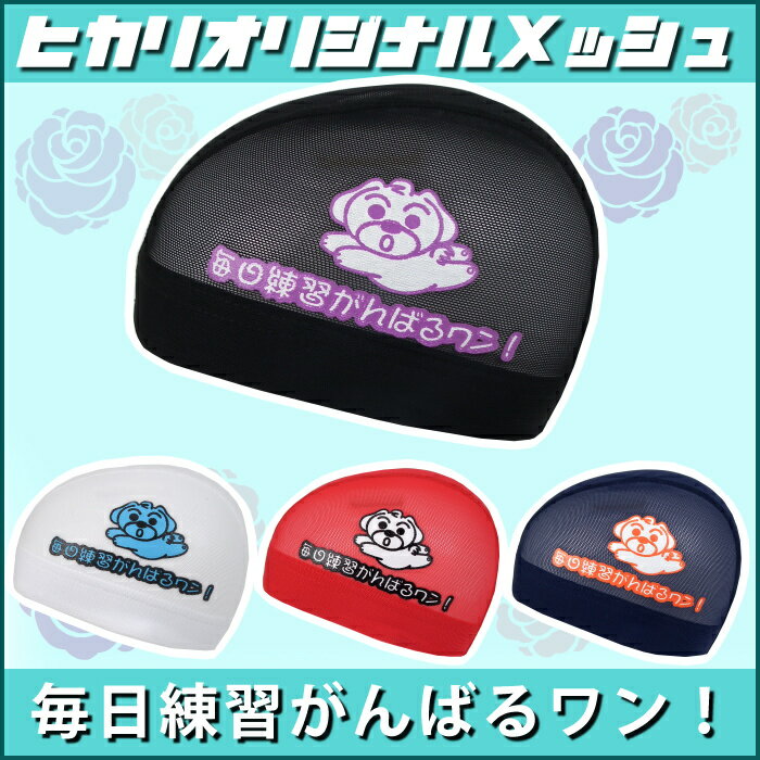 【クーポン利用で更にお値引き】水泳 メッシュキャップ スイムキャップ ヒカリスポーツオリジナル [ワンちゃん 毎日練習がんばるワン！] 水泳小物 HS-147