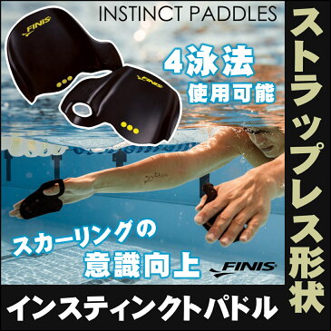 【水泳練習用具】【SOL2013】FINIS(フィニス)INSTINCT PADDLES (インスティンクト パドル)[水泳/練習用具/パドル/水かき/スイミング/トレーニング/四泳法対応]