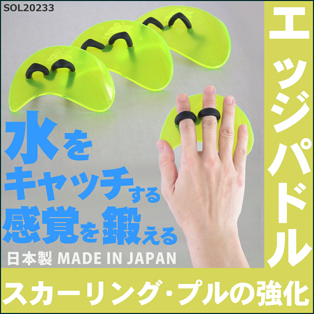 【クーポン利用で更にお値引き】【水泳練習用具】【SOL20233】Soltec swim(ソルテックスイム)EDGEパドル(エッジパドル)[フィンガーパドル 水かき スイミング トレーニング]