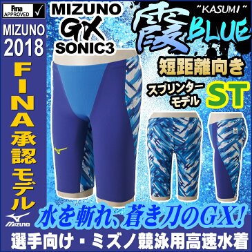 【紙箱なし】ミズノ Fina承認モデル 競泳水着 メンズ GX・SONIC3 ST スプリンター 霞×BLUE ブルー ハーフスパッツ 布帛素材 短距離 選手向き MIZUNO 高速水着 男性用 N2MB6001