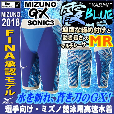 【紙箱なし】ミズノ Fina承認モデル 競泳水着 メンズ GX・SONIC3 MR 霞×BLUE ブルー マルチレーサー ハーフスパッツ 布帛素材 競泳全種目 短距離 中・長距離 選手向き MIZUNO 高速水着 男性用 N2MB6002