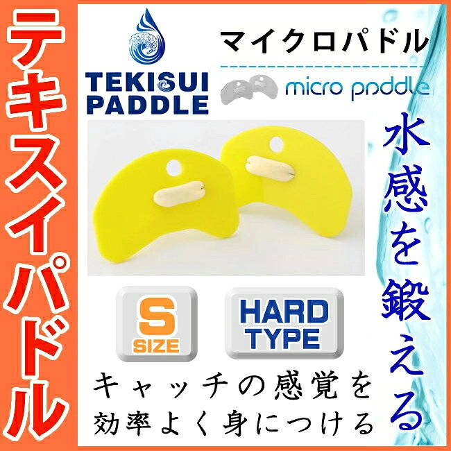 【店内商品3点以上でさらに3％OFFクーポン配布中】水泳 パドル TEKISUI テキスイパドル マイクロパドル ハードタイプS（硬めでビギナー向け サイズ目安：ジュニア 女性向け）イエロー 水泳練習用具 競泳 練習 部活 スイミング [替えゴム添付キャンペーン] TP1