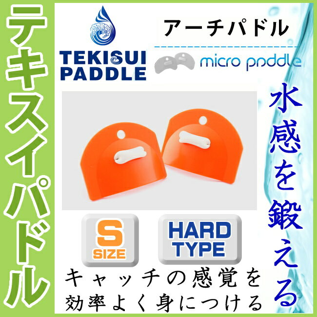【店内商品3点以上でさらに3％OFFクーポン配布中】水泳 パドル TEKISUI テキスイパドル アーチパドル ハードタイプS（硬めでビギナー向け サイズ目安：ジュニア 女性向け）オレンジ ジュニア 水泳練習用具 競泳 練習 部活 スイミング [替えゴム添付キャンペーン] TP5 2