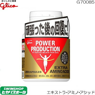 【店内商品3点以上でさらに3％OFFクーポン配布中】【ポイント10倍】glico グリコ パワープロダクション エキストラ・アミノ・アシッド G70085のサムネイル