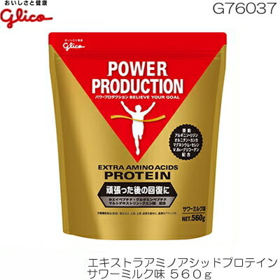 【店内商品3点以上でさらに3％OFFクーポン配布中】【ポイント10倍】glico グリコ エキストラアミノアシッドプロテイン サワーミルク味 560g