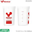 【店内商品3点以上でさらに3%OFFクーポン配布中】kentai ケンタイ 健体 シェイカー500ml