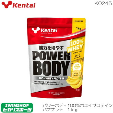 【3点以上のお買い物で4%OFFクーポン配布中】【ポイント10倍】kentai 健体 パワーボディ100％ホエイプロテイン バナナラテ1kg