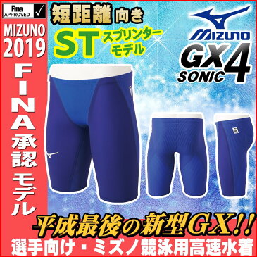 ミズノ 競泳水着 メンズ GX SONIC4 ST スプリンター Fina承認 gx sonic 4 GX SONIC IV ハーフスパッツ 布帛素材 短距離 選手向き MIZUNO 高速水着 2019年度モデル 男性用 N2MB9001