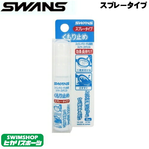 【店内商品3点以上でさらに3％OFFクーポン配布中】SWANS スワンズ スイムゴーグル専用くもり止め液 スプレータイプ SA-33B