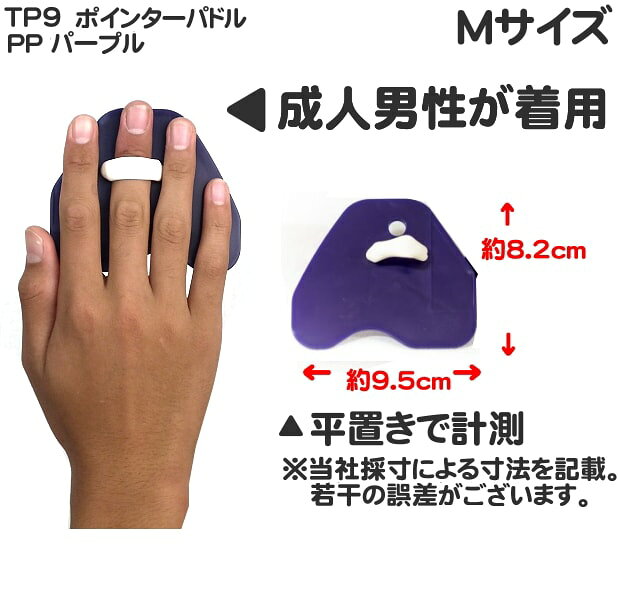 SWIMSHOPヒカリスポーツの【店内商品3点以上でさらに3％OFFクーポン配布中】水泳 パドル TEKISUI ポインターパドル テキスイパドル ハードタイプ Mサイズ 短距離 フィンガーパドル [替えゴム添付キャンペーン] TP9｜アングル3