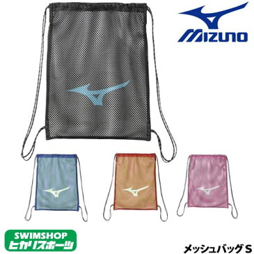 【クーポン利用で更にお値引き】ミズノ MIZUNO 水泳 メッシュバッグS 33JM9432 スイミングバッグ