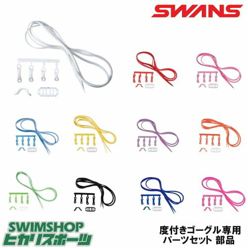 度付スイミング レーシング ゴーグル 水泳 競泳 パーツセット SWANS スワンズ 用度付きゴーグル専用パーツセット 部品 PS-SR2