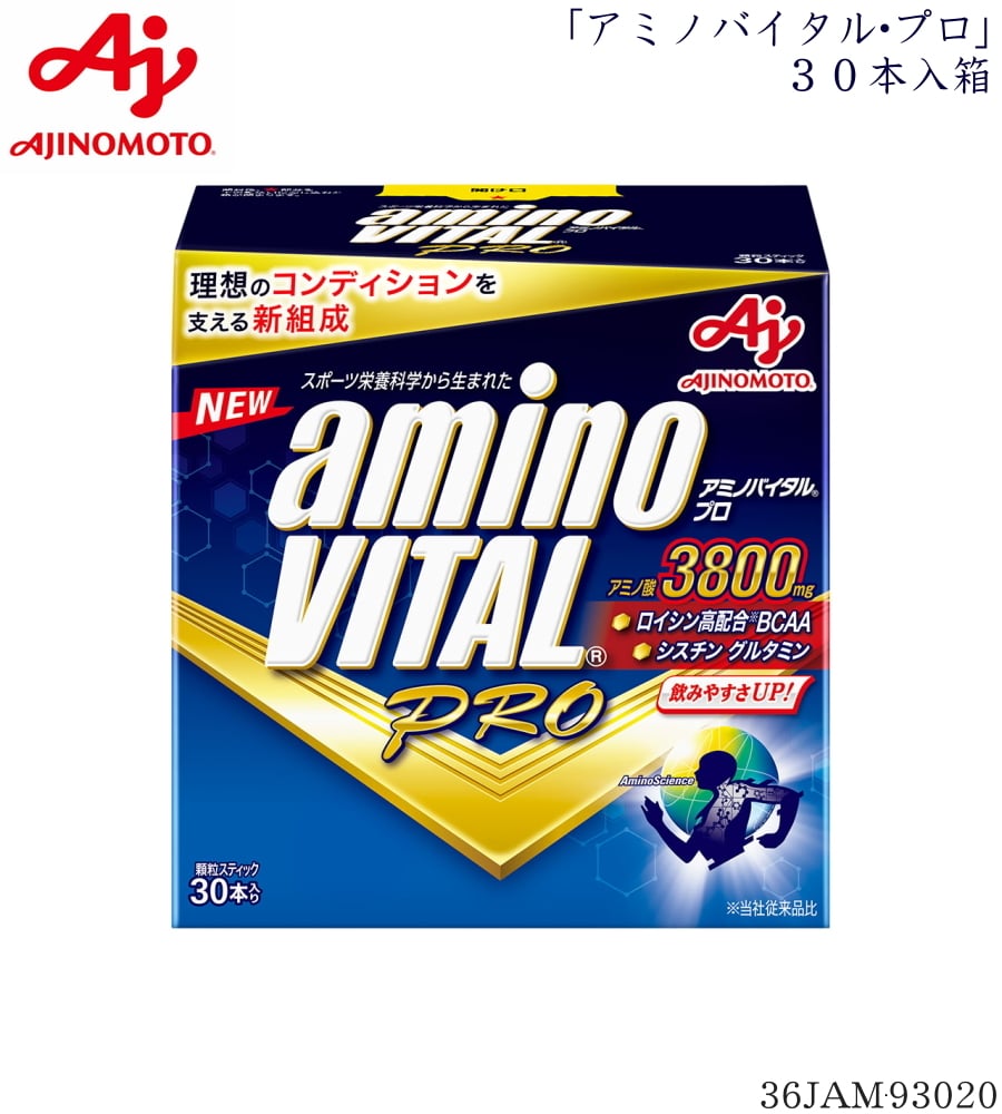 【3点以上のお買い物で5%OFFクーポン配布中】味の素 アミノバイタルプロ(4.4g×30本) スポーツサプリメント アミノ酸 36JAM93020