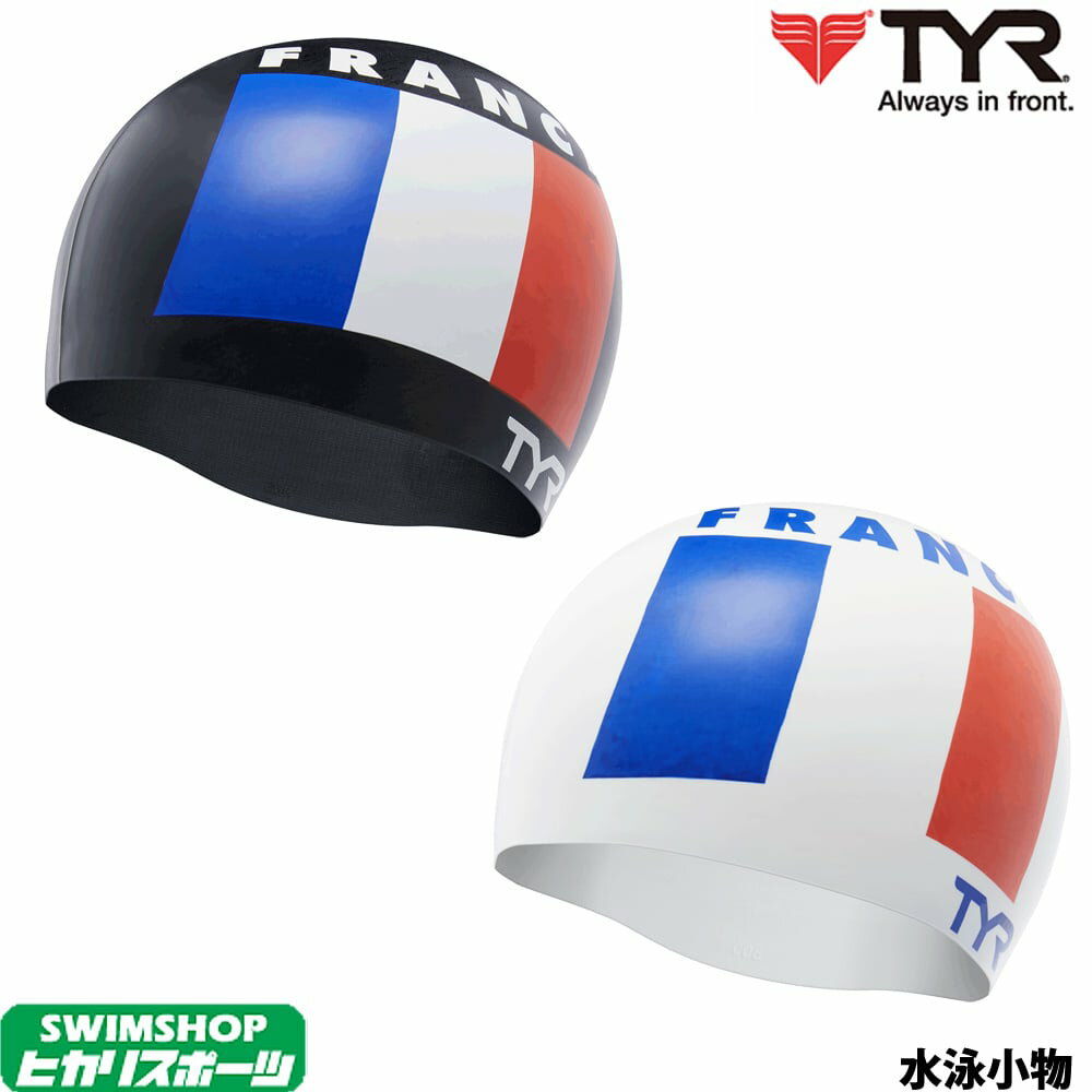 【店内商品3点以上でさらに3％OFFクーポン配布中】ティア TYR 水泳 シリコンキャップ FRANCE SILICONE SWIM CAP スイムキャップ 水泳小物 LCSFRA