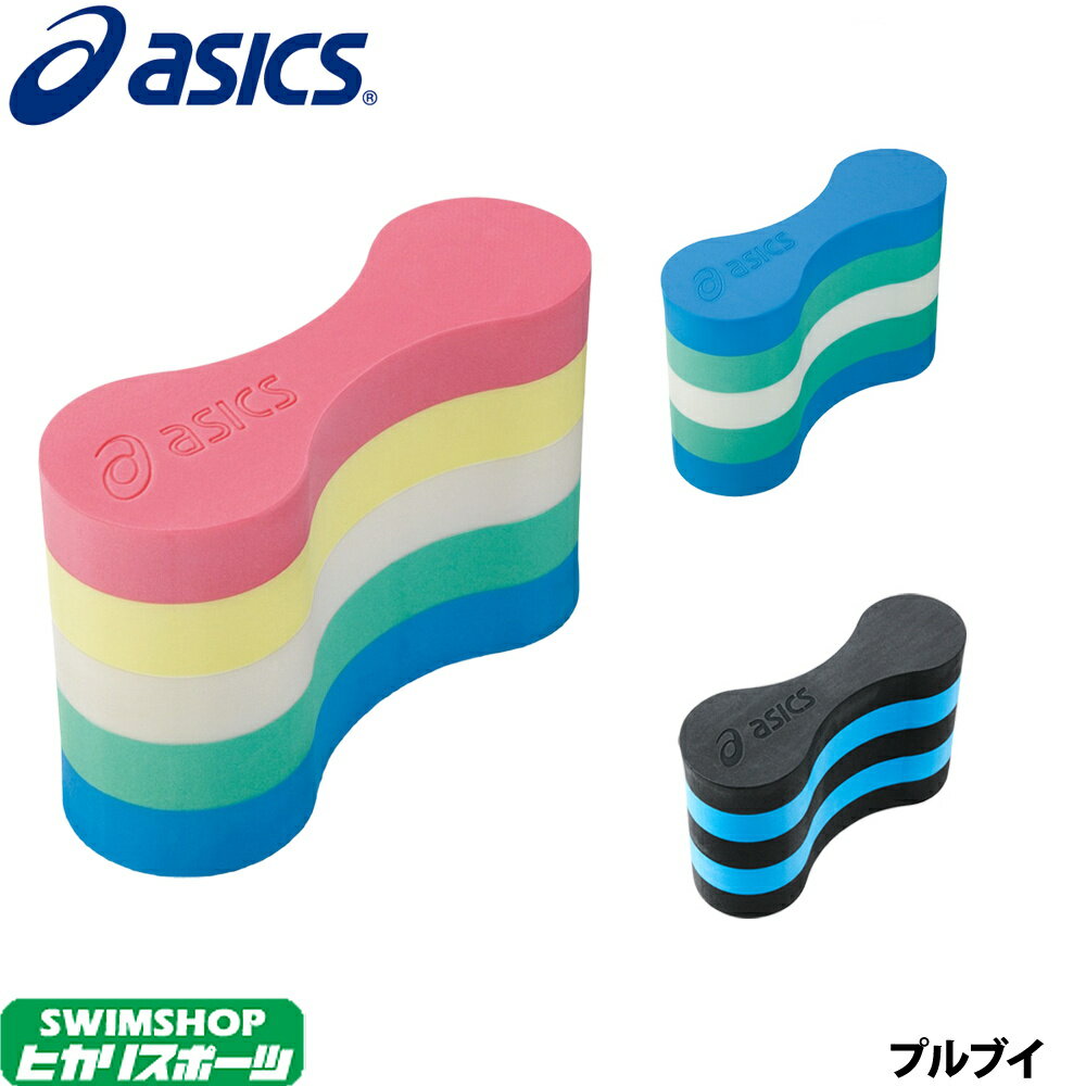 【水泳練習用具】【AC-002】asics(アシックス) プルブイ