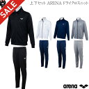 【決算セールクーポン配布中】【上下組】ARENA ジャケット×ジョガーパンツ ドライクロスニット AMUOJF12JG12