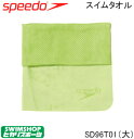 スピード SPEEDO 水泳 セームタオル(大) スイムタオル スイミング 競泳 水球 吸水タオル SD96T01