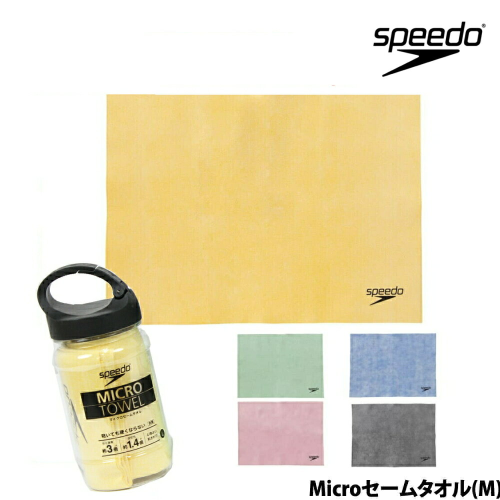 スピード SPEEDO 水泳 Micro マイクロ セームタオル(M) ソフトセーム 暑さ対策 熱中症対策 速乾セームタオル 2020年春夏モデル SE62003