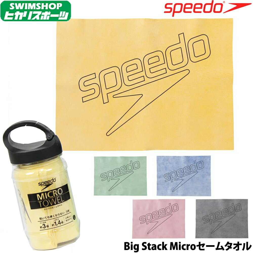 【決算SALE！クーポン利用で更にお値引き】スピード SPEEDO 水泳 ビッグスタック マイクロセームタオル（吸水・速乾）ソフトセーム 暑さ対策 熱中症対策 速乾セームタオル 2020年春夏モデル SE62008