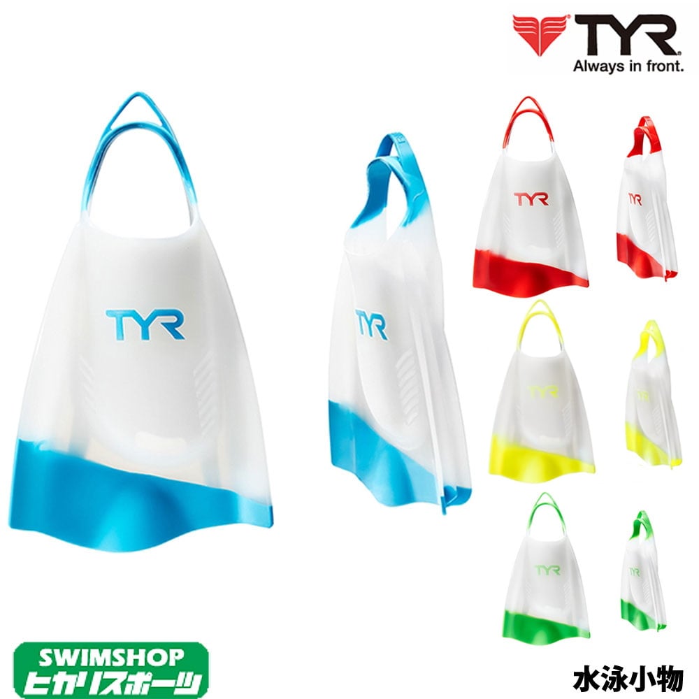 【店内商品3点以上でさらに3％OFFクーポン配布中】ティア TYR 水泳 ハイドロブレードフィン LFHYD