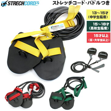 【店内商品3点以上でさらに3％OFFクーポン配布中】StrechCordz ストレッチコード(パドル付) STR-0010 水泳練習用具