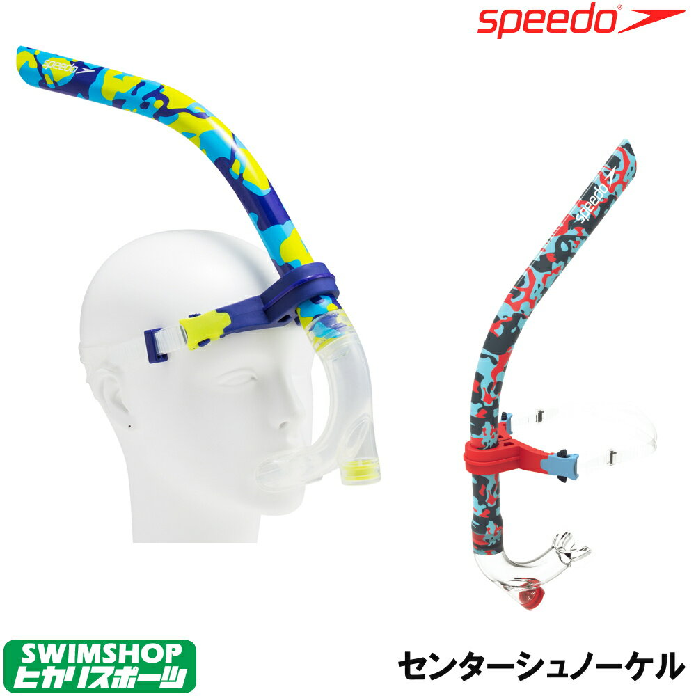 【3点以上のお買い物で3%OFFクーポン配布中】水泳練習用具 スピード SPEEDO 水泳 センターシュノーケル 2019年秋冬モデル SE41903