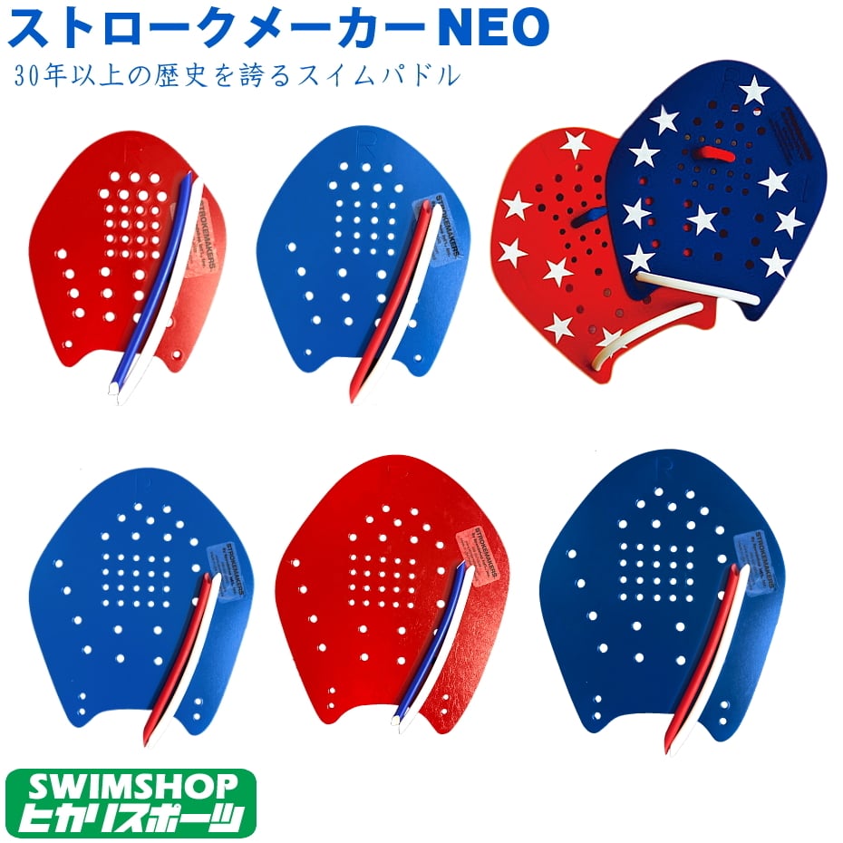 【3点以上のお買い物で3%OFFクーポン配布中】【水泳練習用具】STROKEMAKERS ストロークメーカーNEO ネオ パドル 星形ステッカーつき STR-NEO