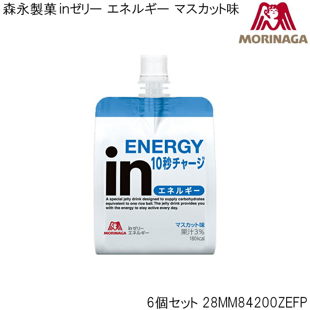 【クーポン利用で更にお値引き】森永製菓 in ゼリーエネルギー マスカット味 180g 6個セット 28MM84200ZEFP