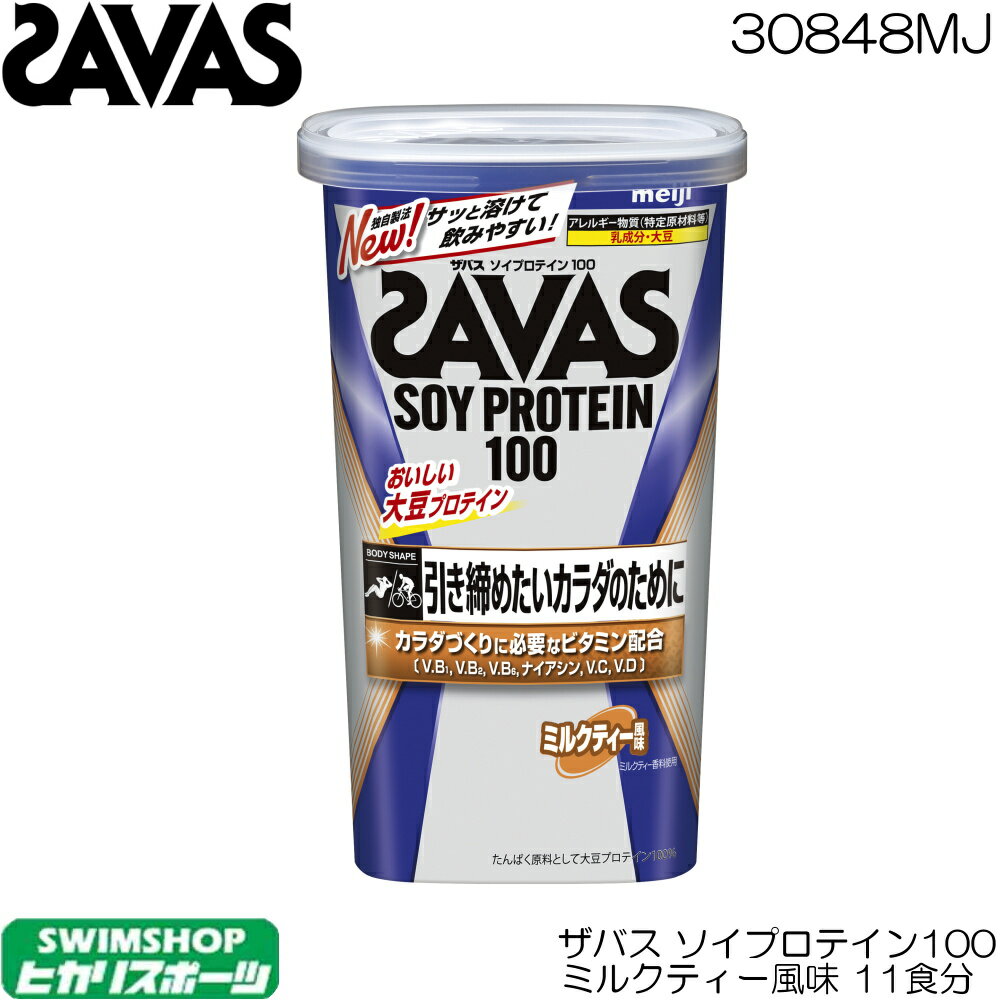 【店内商品3点以上でさらに3％OFFクーポン配布中】SAVAS ザバス ソイプロテイン100 ミルクティー風味 231g 11食分 CZ7474 30848MJ