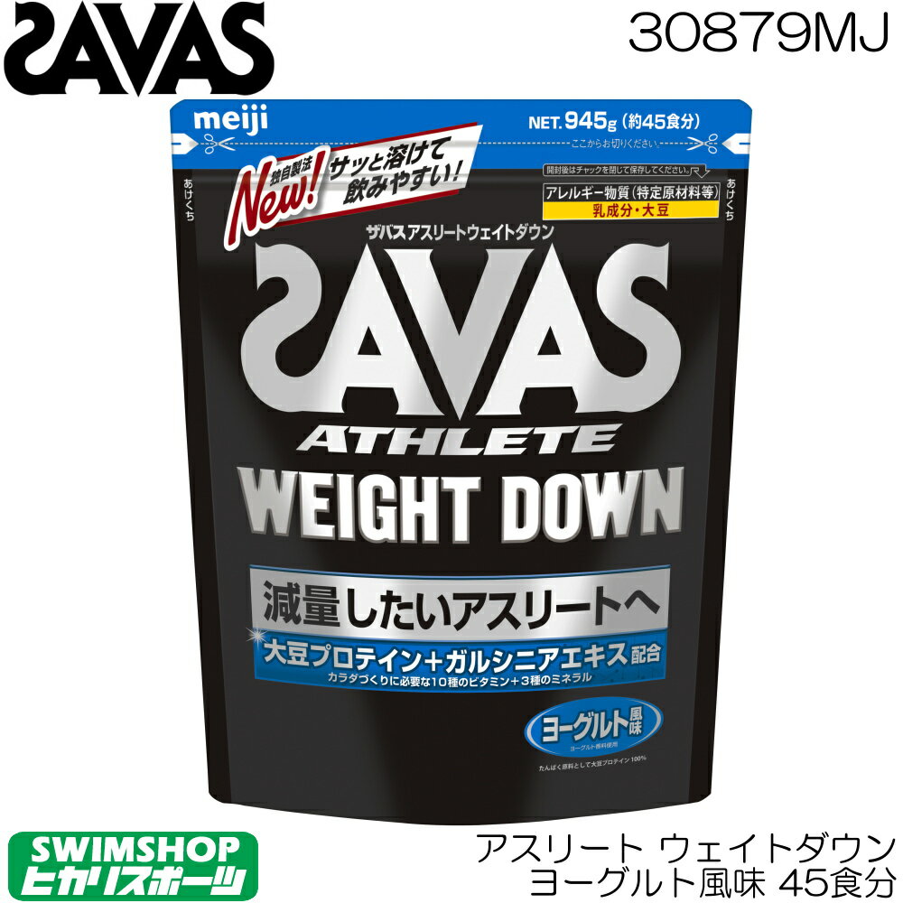 【店内商品3点以上でさらに3％OFFクーポン配布中】明治 SAVAS ザバス アスリート ウェイトダウン ヨーグルト風味 ソイプロテイン 45食分 CZ7052 30879MJ