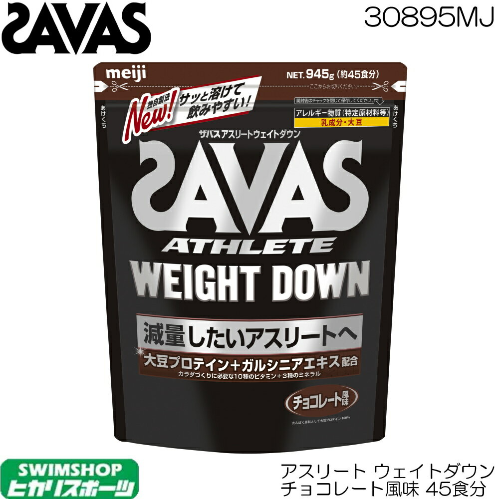 【店内商品3点以上でさらに3％OFFクーポン配布中】SAVAS ザバス アスリート ウエイトダウン チョコレート風味 ソイプロテイン 945g 45食分 CZ7054 30895MJ