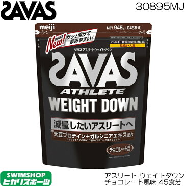 【5/18-5/20 エントリー＆店内よりどり3点以上で最大P10倍】SAVAS ザバス アスリート ウエイトダウン チョコレート風味 ソイプロテイン 945g 45食分 CZ7054 30895MJ