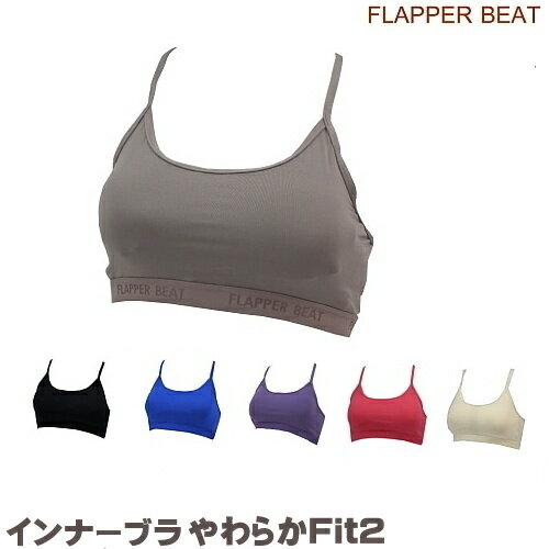 【店内商品3点以上でさらに3％OFFクーポン配布中】FLAPPER BEAT フラッパー ビート インナーブラ レディス やわらかFit2【陸用・水中使用不可】 FLP-1410のサムネイル