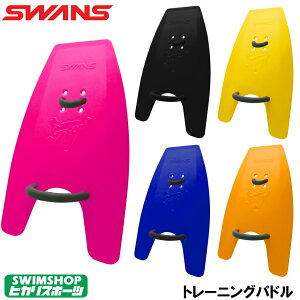 【店内商品3点以上でさらに3％OFFクーポン配布中】【水泳練習用具】SWANS スワンズ トレーニングパドル SA-400