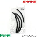 【店内商品3点以上でさらに3%OFFクーポン配布中】【水泳練習用具】SWANS スワンズ トレーニングパドル替えゴム SA-400ACC